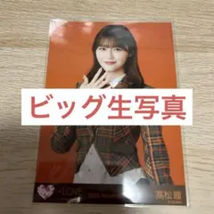 あ*い様 髙松瞳 イコラブ ラブソングに襲われる ビッグ生写真 チュウ