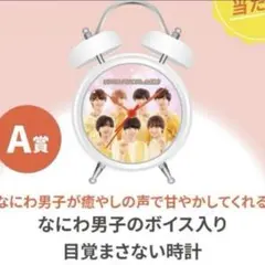 なにわ男子 目覚まし時計　ハイチュウコラボキャンペーン景品 2026年最新】ハイチュウ なにわ男子 時計の人気アイテム - メルカリ