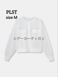 PLST　シアーカーディガン　ホワイト　Ｍのサムネイル