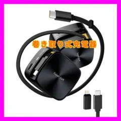 巻き取り式⭐PD急速充電器 自動巻き取り式充電器 折りたたみ式プラグ