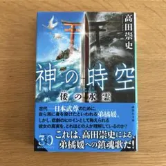 神の時空 倭の水霊