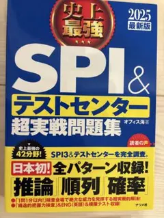 SPI & テストセンター 超実戦問題集