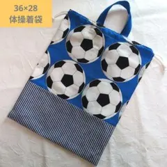 サッカー　青　ヒッコリー風　ストライプ　男の子　体操着袋　ボール　入学準備