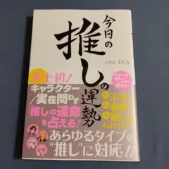 今日の推しの運勢 LUA HOBBY JAPAN
