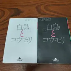 白鳥とコウモリ 上下セット　東野圭吾