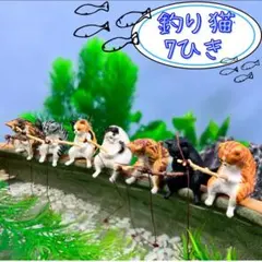 ねこ フィギュア 7種類 釣り 日和 カプセルトイ 水槽 金魚鉢 置物 猫癒やし