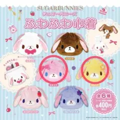 シュガーバニーズ ふわふわ巾着 ももうさ はなうさ