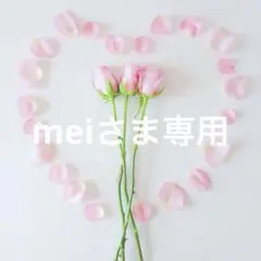 meiさま専用