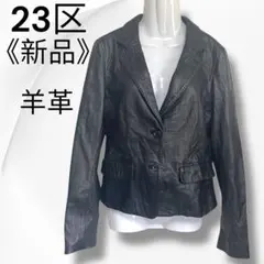 【新品】23区 羊革 ジャケット レザー 柔らか ブラック M