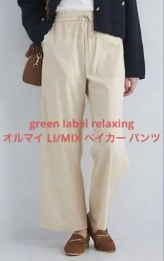 UNITED ARROWSベイカーパンツ ゴム・紐付き オフホワイト S(36)