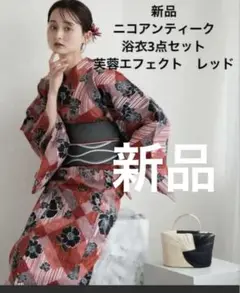 新品　ニコアンティーク　浴衣3点セット