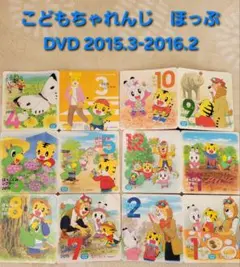 こどもちゃれんじ　ほっぷ　DVD