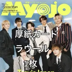 Myojo 6月号 厚紙カード ラウール　1枚
