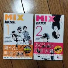 MIX ミックス 18巻セット あだち充 MIX 全巻セット（1-23巻 最新刊） | 八文字屋OnlineStore