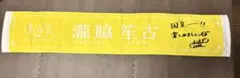 =LOVE 瀧脇笙古 マフラータオル Beyond KYUN