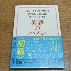 一読のみ　英語のハノン 初級者向け