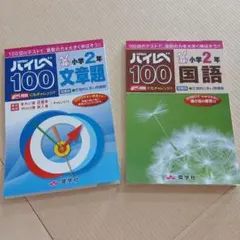 裁断済 未記入】奨学社 ハイレベ100小学2年 3冊セット 漢字 国語 読解