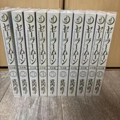 2025年最新】セーラームーン完全版 全巻の人気アイテム - メルカリ