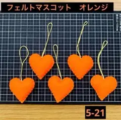 フェルトハートストラップ　キーホルダー　1セット5個入り　オレンジ【5-21】