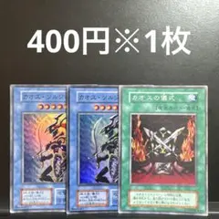 遊戯王 カオス・ソルジャー カオスの儀式 2枚セット - メルカリ