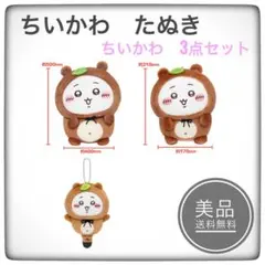 ちいかわ たぬきだもんくじ C賞ぬいぐるみ マスコット 8種セット