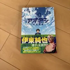 アオアシ30