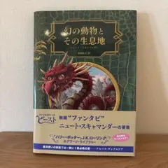 幻の動物とその生息地 J.K.ローリング