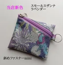リバティラミネートの斜めファスナーminiポーチ スモールスザンナ ラベンダー