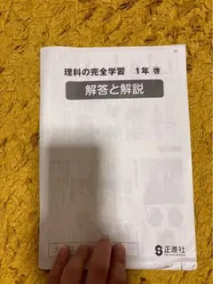 正進社 理科の完全学習 1年 解答と解説のサムネイル