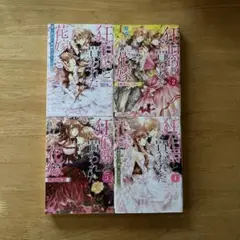 小説　梨沙　「狂伯爵と買われた花嫁」 1〜4巻　4冊セット　一迅社文庫アイリス