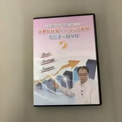 治療院経営ベーシック戦略 セミナーDVD
