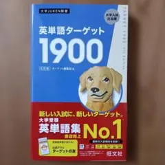 【新品未使用】英単語ターゲット1900