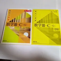 黄チャート数3c 新課程 チャート式 解法と演習数学3+C