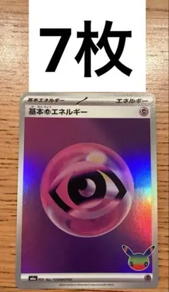 ポケモンカード 基本超エネルギー 30周年記念