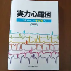 実力心電図―「読める」のその先へ―改訂版