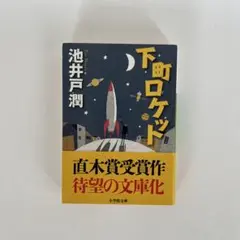 下町ロケット