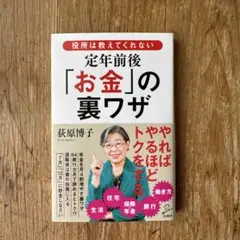 役所は教えてくれない定年前後「お金」の裏ワザ