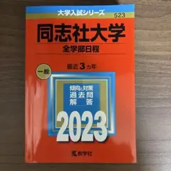 同志社大学(全学部日程)