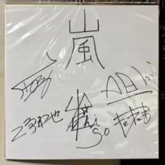 2025年最新】松本潤 サイン色紙の人気アイテム - メルカリ