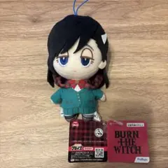 BURN THE WITCH ぬいぐるみ 約14cm