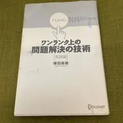ワンランク上の問題解決の技術 実践編 視点を変える「ファンクショナル・アプロー…
