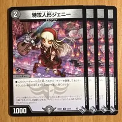 02963 特攻人形ジェニー