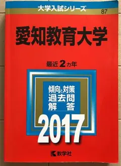 2025年最新】愛知教育大学 赤本の人気アイテム - メルカリ