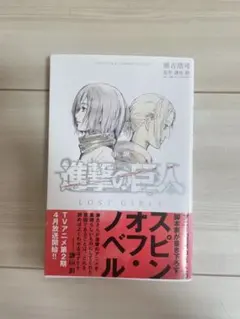 小説 進撃の巨人 LOST GIRLS