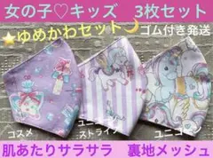 子ども　マスク　キッズ　幼児　女の子　ゆめかわ　ユニコーン　コスメ　紫　3枚
