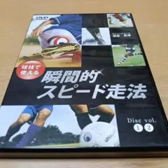 球技で使える！瞬間的スピード走法
