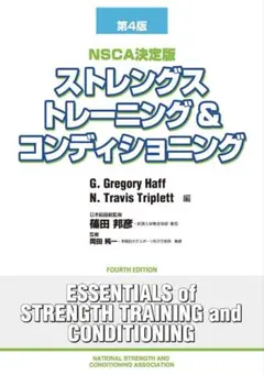 NSCA決定版 ストレングストレーニング&コンディショニング[第4版]