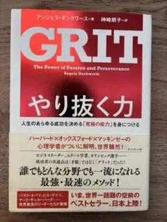 GRIT やり抜く力 アンジェラ・ダックワース