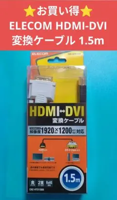 ⭐️お買い得⭐️ELECOM HDMI-DVI変換ケーブル 1.5m