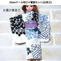 22cmドール リカちゃん セリアドール ＊ 和服 振袖 着物 浴衣 (白系①)のサムネイル